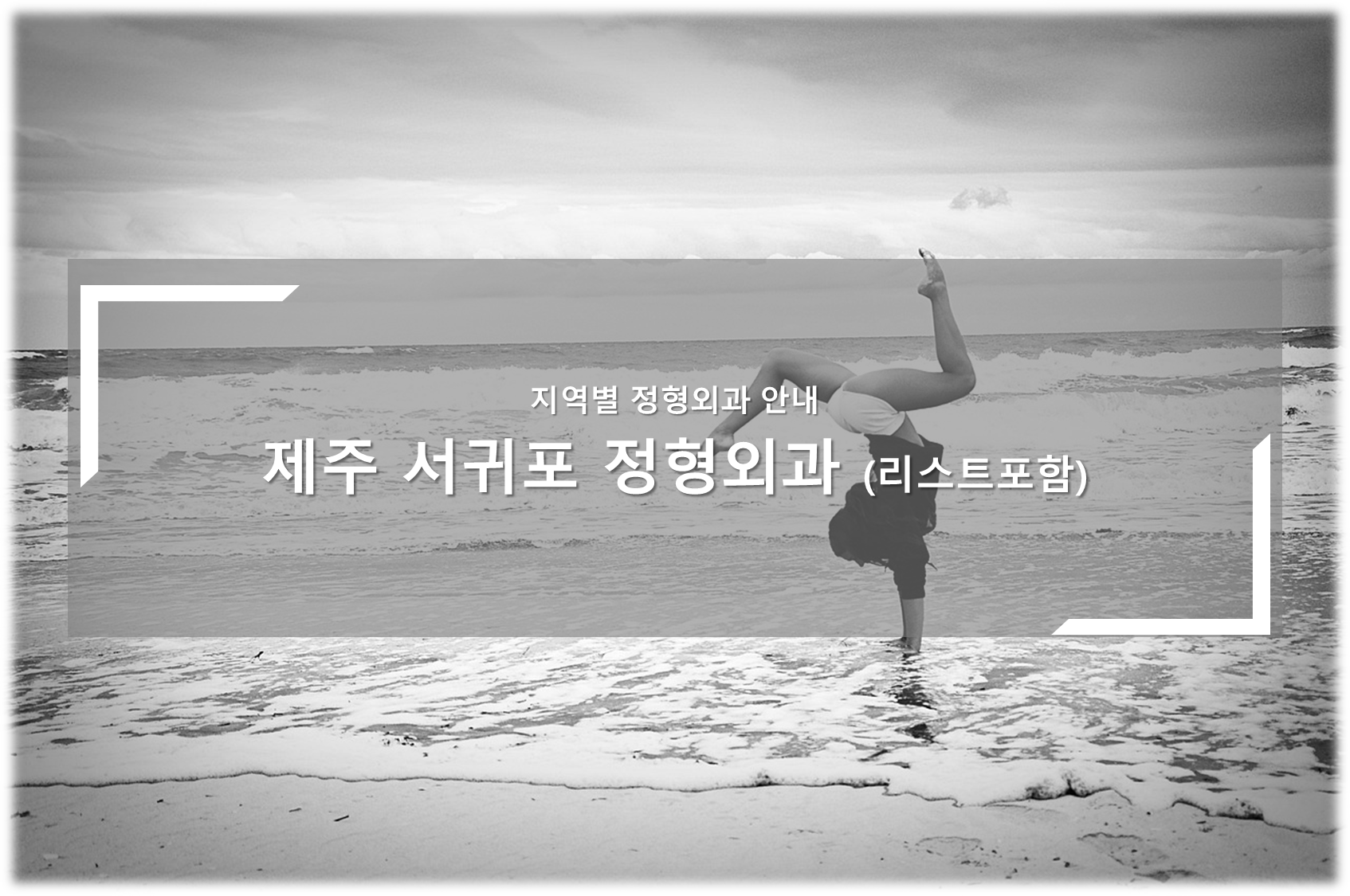 제주 서귀포 정형외과의원 안내