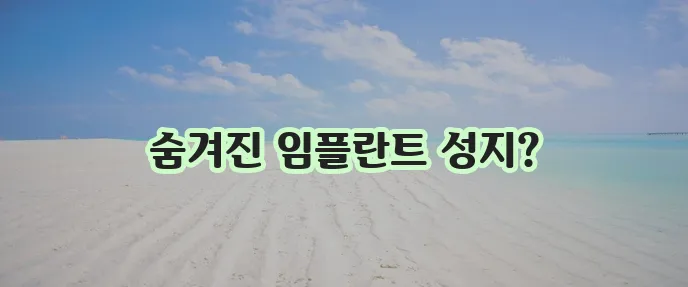 대전 동구 홍도동 임플란트 저렴한 곳 TOP5, 여기가 진짜 핵심입니다!