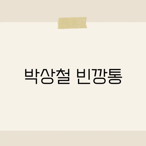 박상철 빈깡통, 자전적 가사 숨은 뜻?