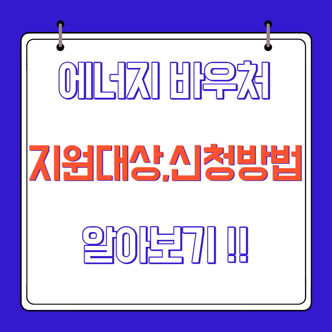 에너지 바우처 지원대상 신청방법 알아보기