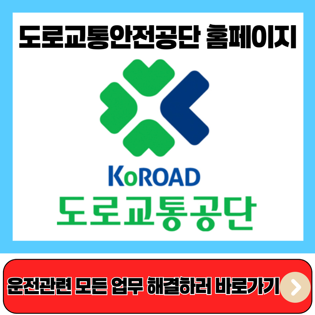 도로교통안전공단 홈페이지