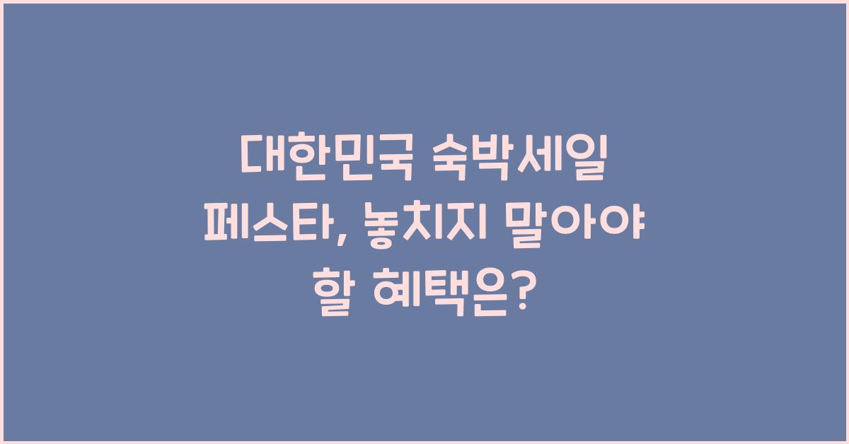 대한민국 숙박세일 페스타