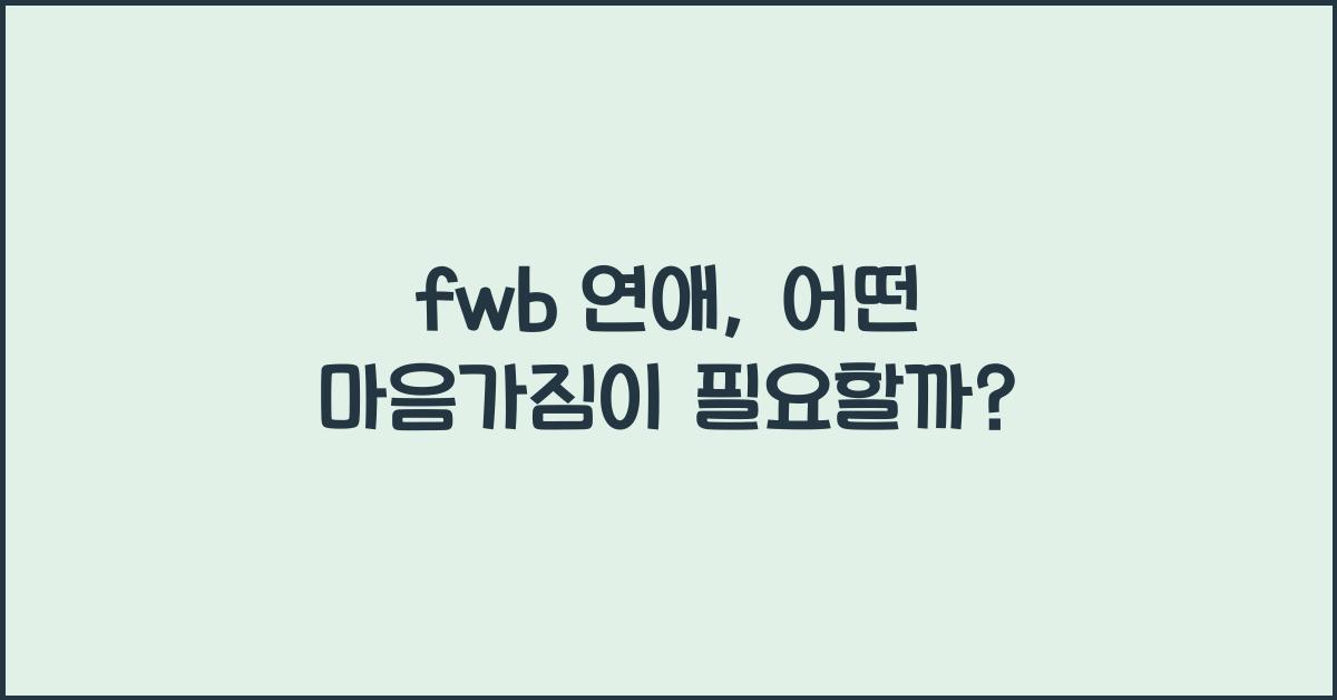 fwb 연애