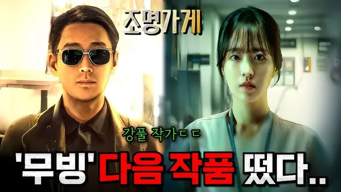 강풀 웹툰 조명가게 만화 원작 영화_4