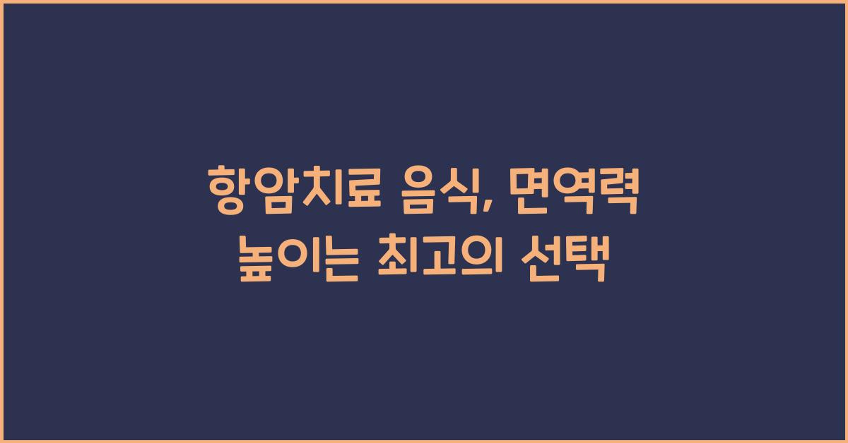 항암치료 음식
