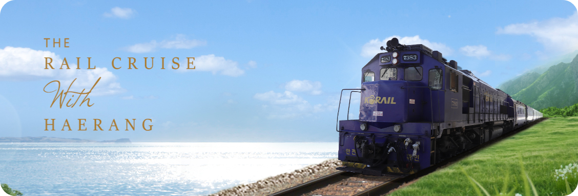 해랑열차관련사진