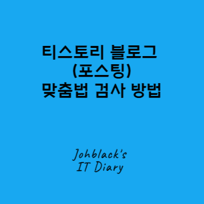 티스토리 블로그 맞춤법 검사 방법 (Johblack's IT Diary) 사진