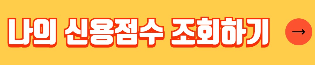 신용점수 조회 높이는 방법