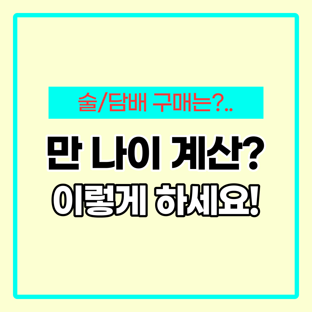 만나이 계산기