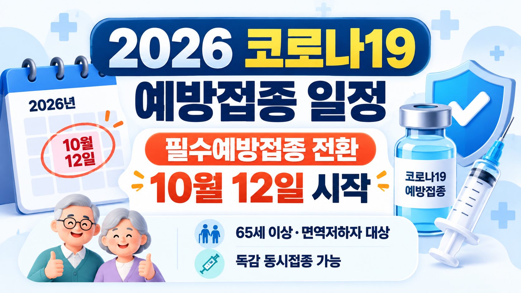 2026 코로나19 예방접종 일정|필수예방접종 전환·65세 이상 10월 12일 시작