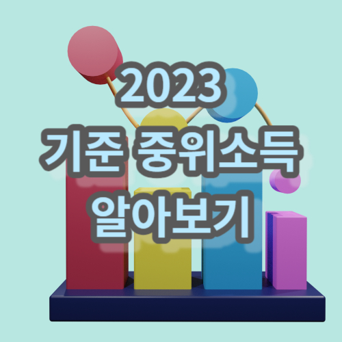 2023 기준 중위소득 알아보기