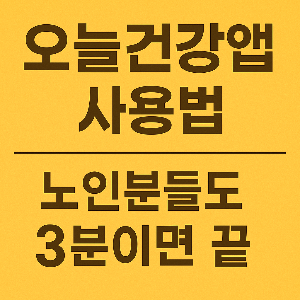 오늘건강앱 다운받기