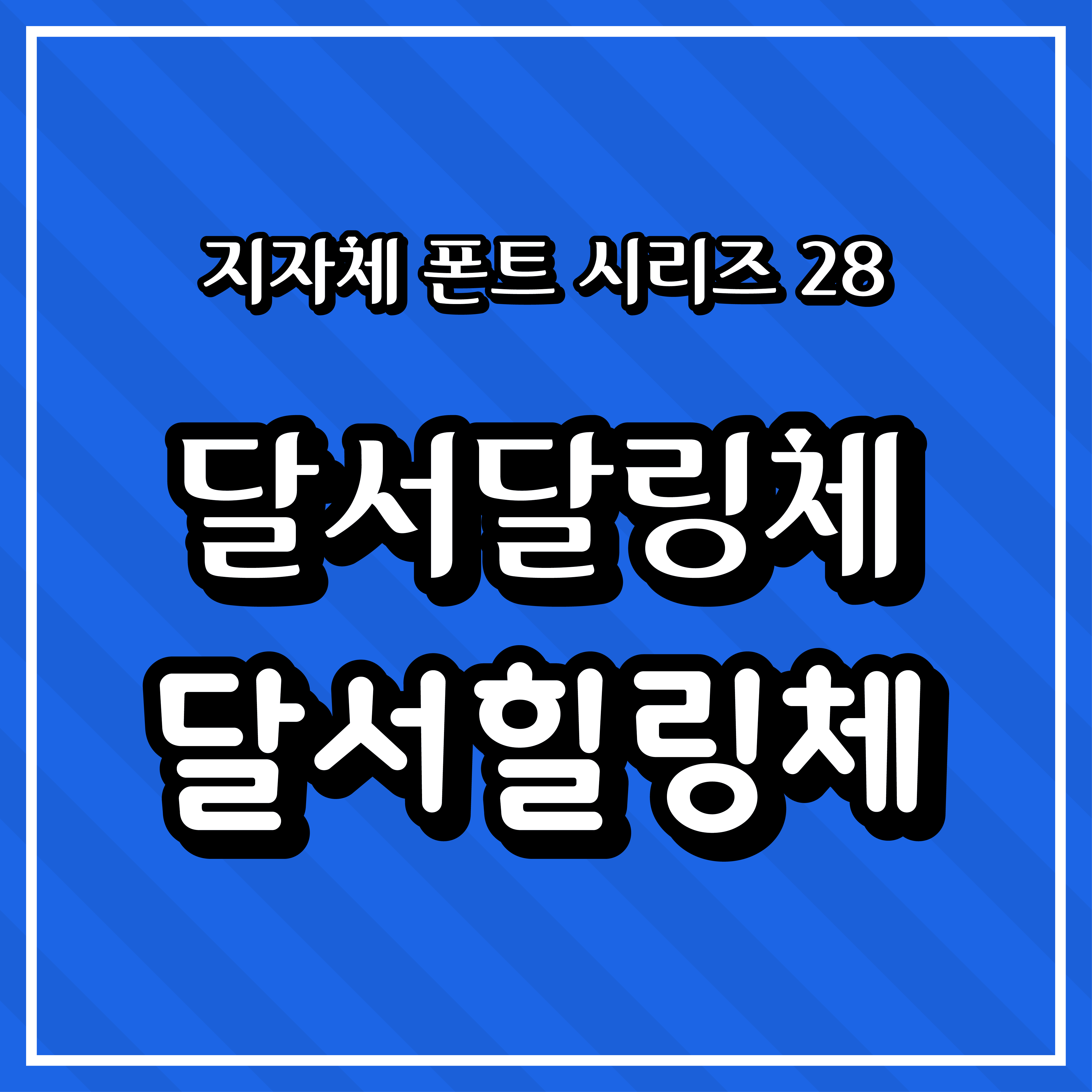 [무료 폰트 다운] 지자체 폰트 시리즈 28 - 달서구(달서달링체, 달서힐링체)