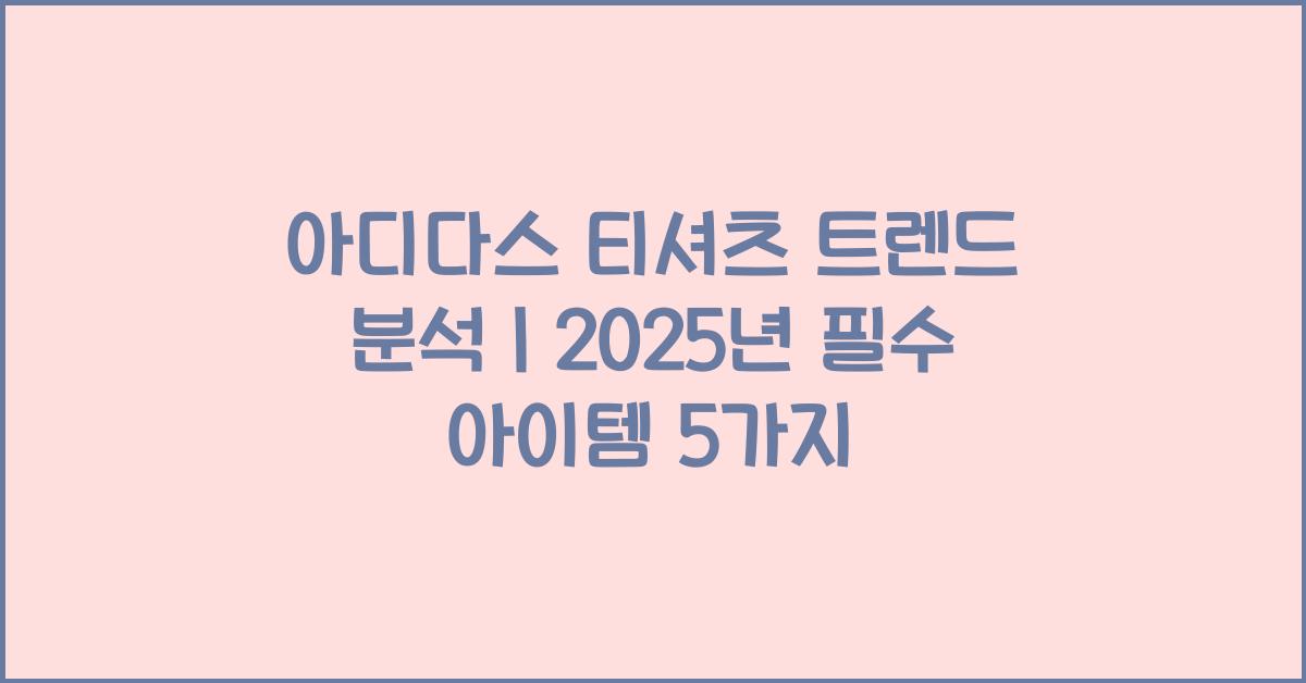 아디다스 티셔츠 트렌드 분석