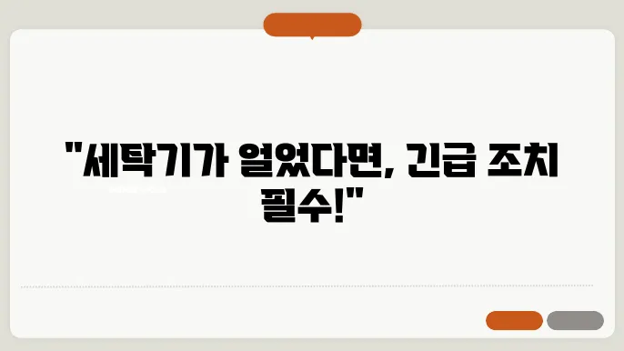 드럼세탁기 얼었을 때