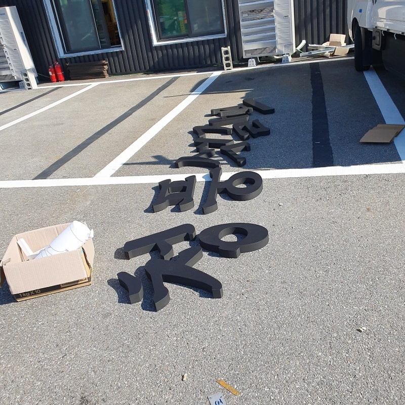 고무-스카시-간판