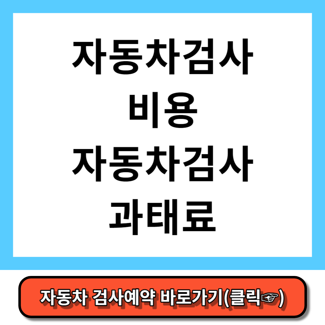 자동차 검사 비용 자동차 종합검사 비용 자동차 검사 과태료 완벽정리