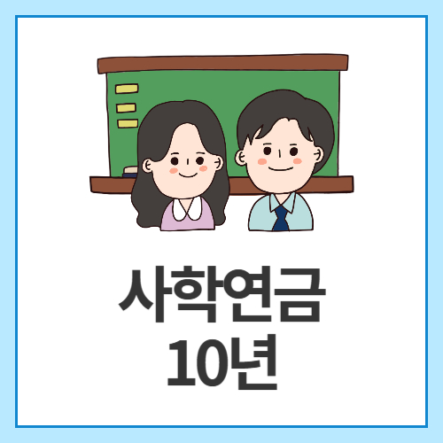 사학연금-10년