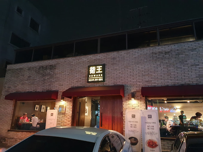 방배동 1등급 한우 '호왕'