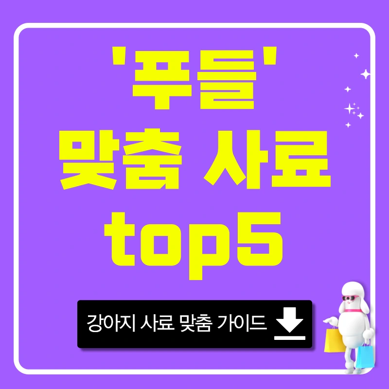 푸들 강아지 사료 추천