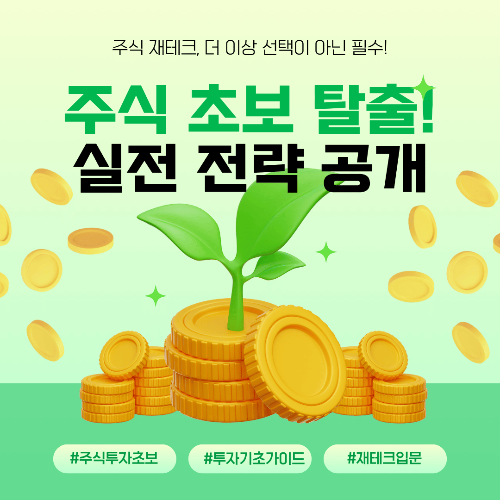 초보자를 위한 주식 투자 가이드
