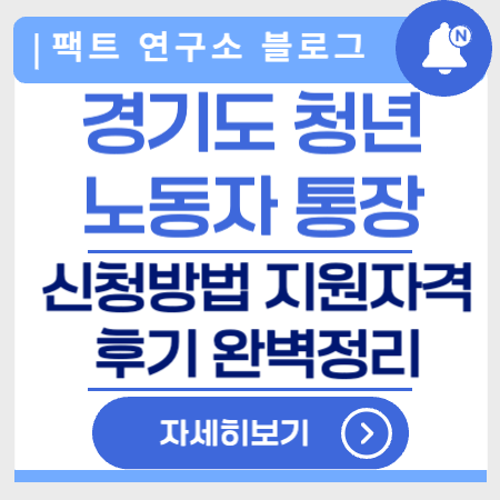 경기도청년노동자통장