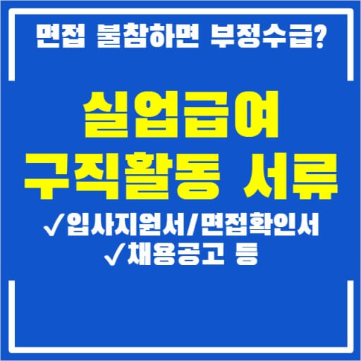 구직활동 증명