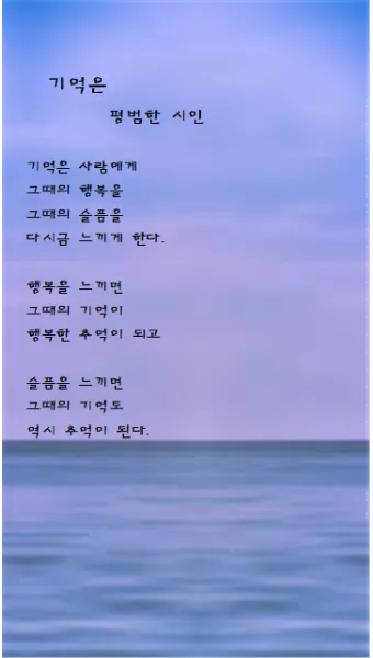 추억에 관한 시모음 세월 추억에 대한 명언 추억에 대한 시로_9