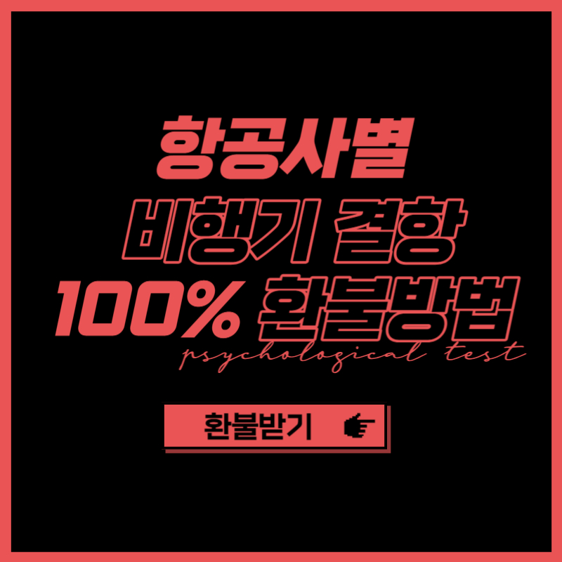 비행기 결항 시 환불방법