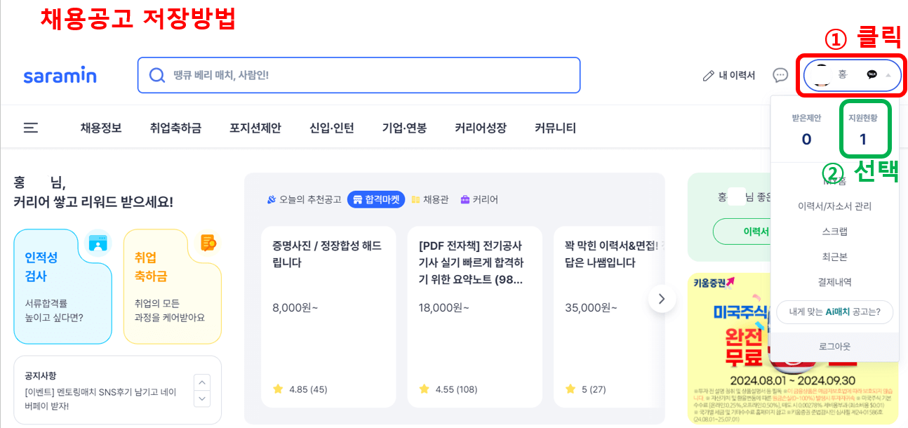 구직활동 확인서 발급, 채용공고 저장방법 (실제후기)