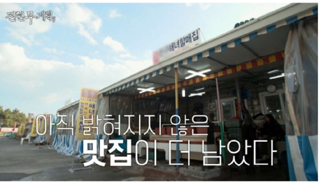 전현무계획-부산뽈찜