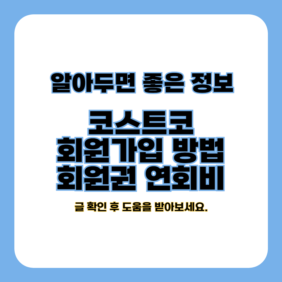 코스트코 회원가입 방법 / 회원권 연회비 (가격)