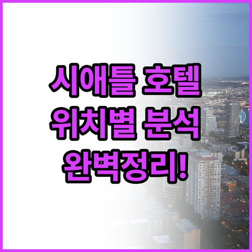 시애틀 다운타운 호텔 위치별 장단점 ..