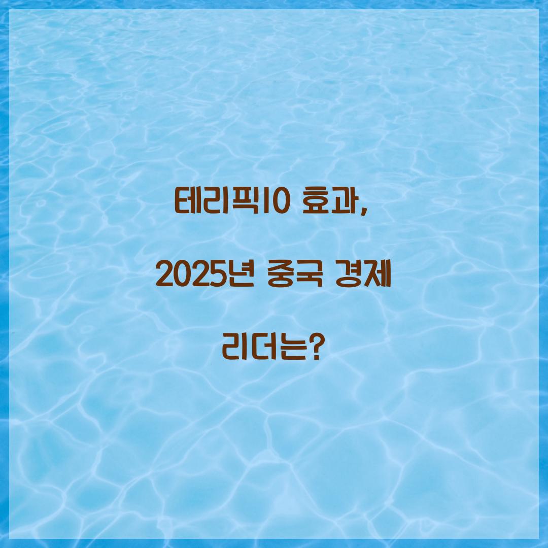 테리픽10 효과