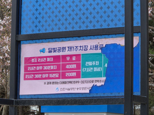 송도달빛축제공원_주차요금