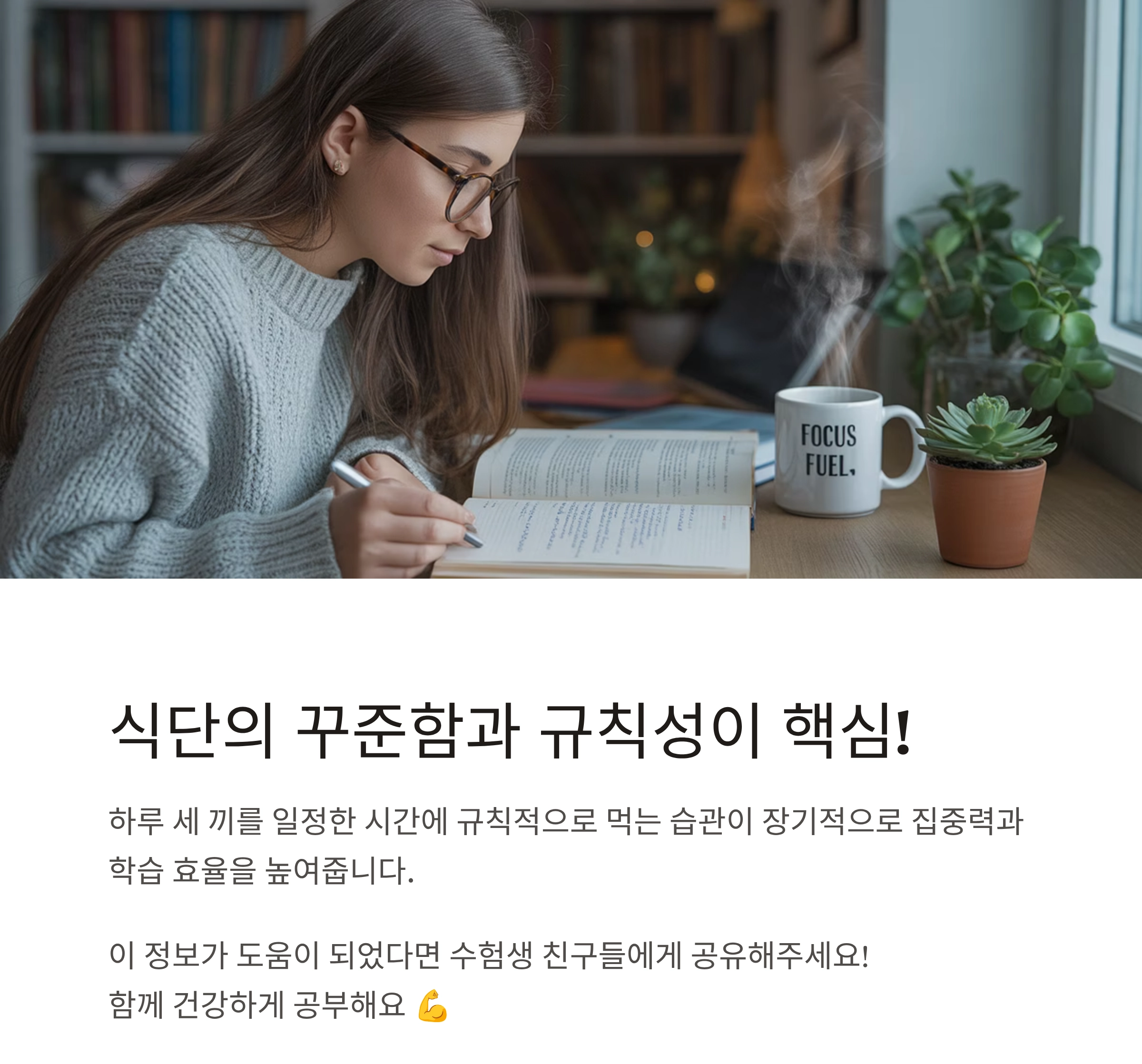 수험생 집중력 높이는 여름철 식단의 비밀