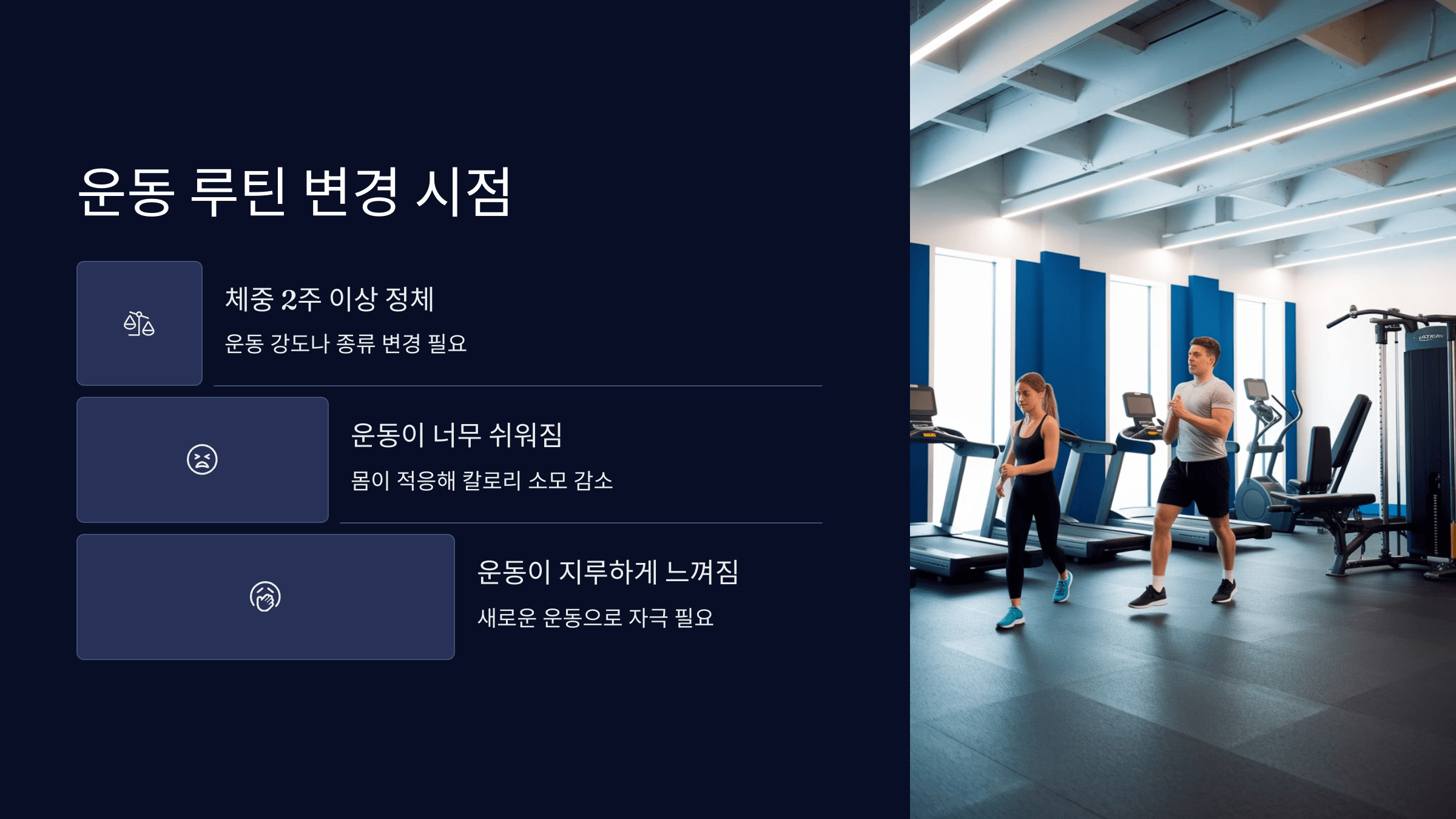 운동 루틴 변경 시점