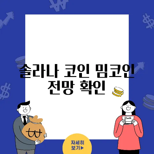 솔라나 코인 밈코인 전망 확인