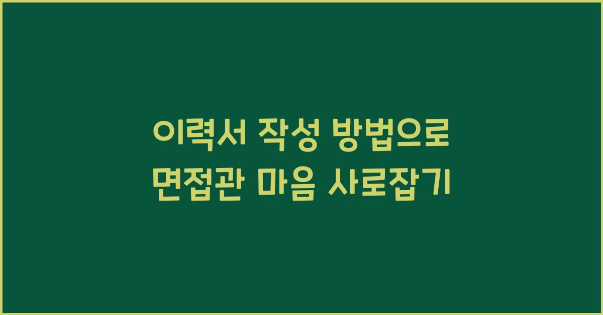 이력서 작성 방법