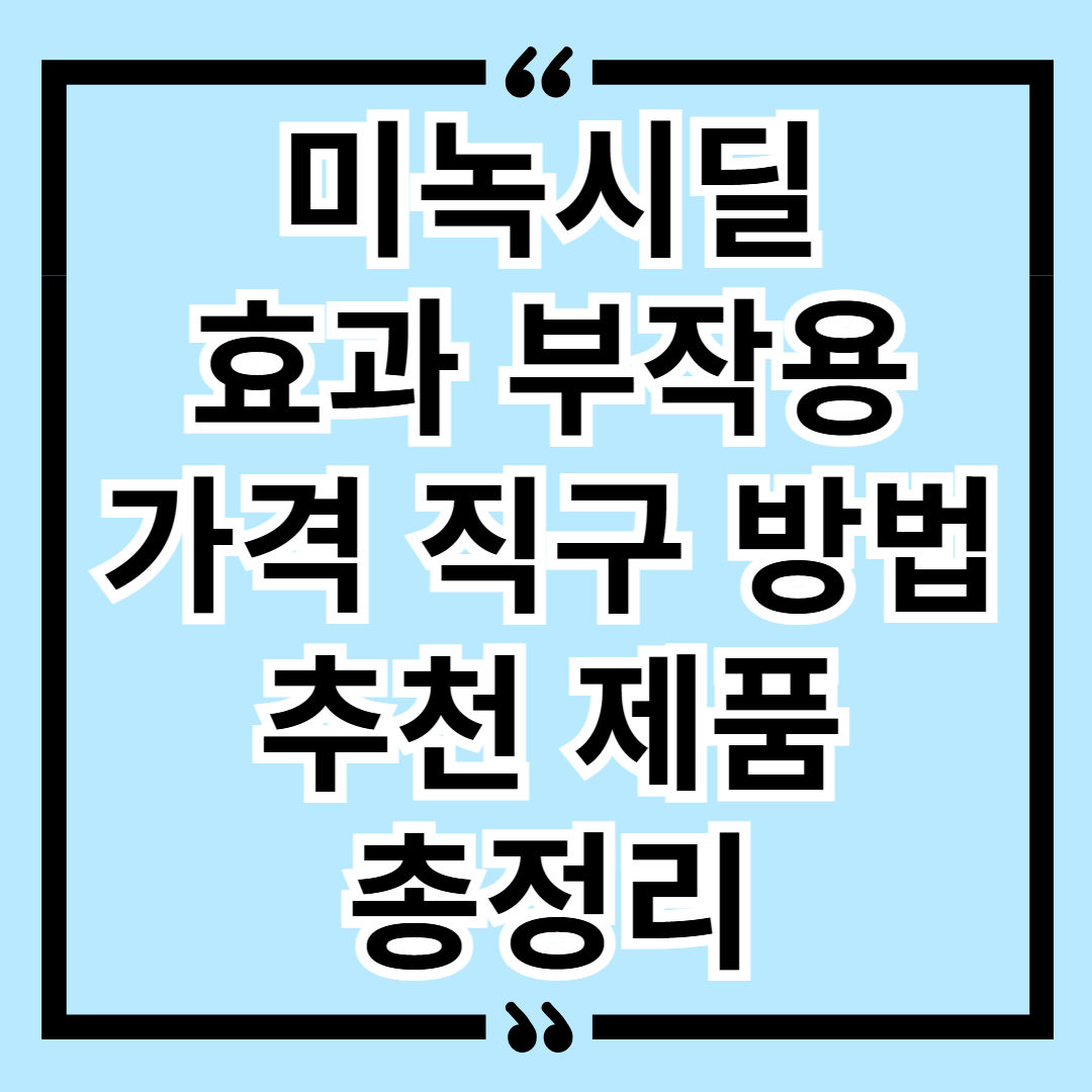 미녹시딜 효과 부작용 가격 및 직구 방법 추천 제품 총정리