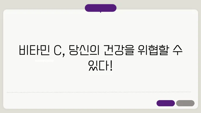빃타민 c 부작용