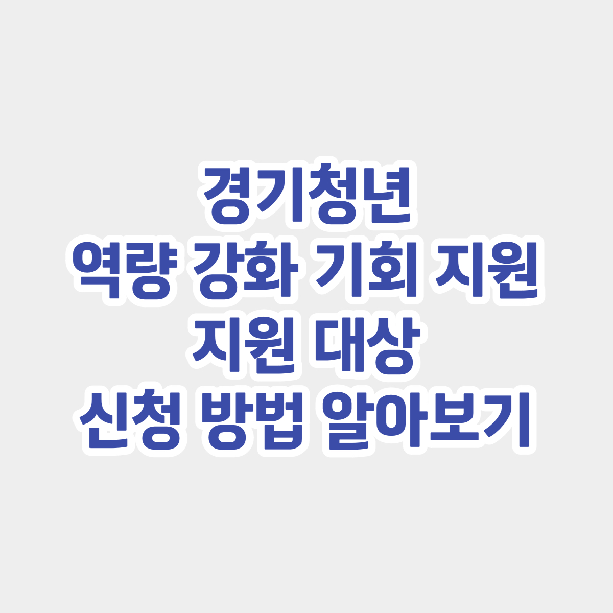 2023년 경기청년 역량강화 기회지원