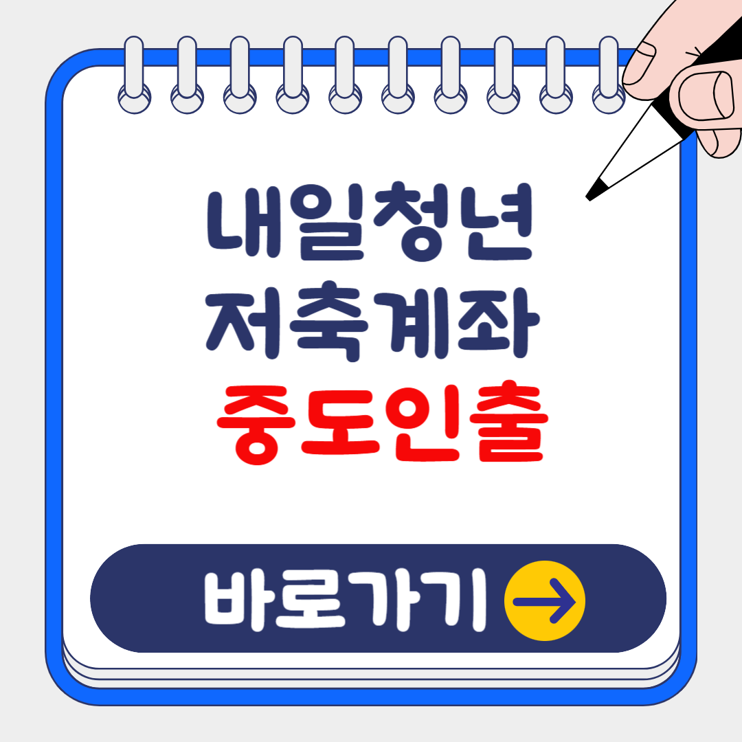 청년내일저축계좌 모바일 중도인출 방법 및 매칭 적립금 완벽가이드