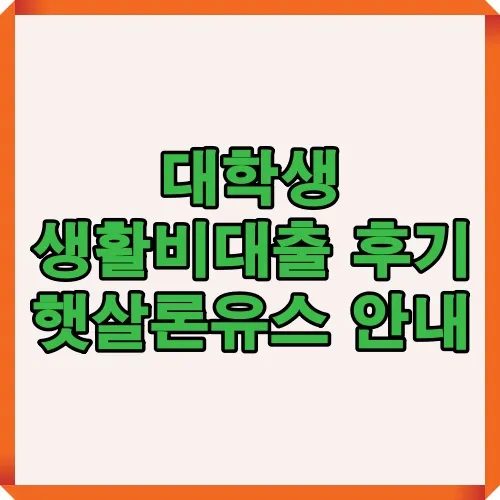 대학생들이 실제 경험한 생활비대출 후기와 저금리 햇살론유스 대출 조건 및 신청 방법을 소개하는 썸네일 이미지