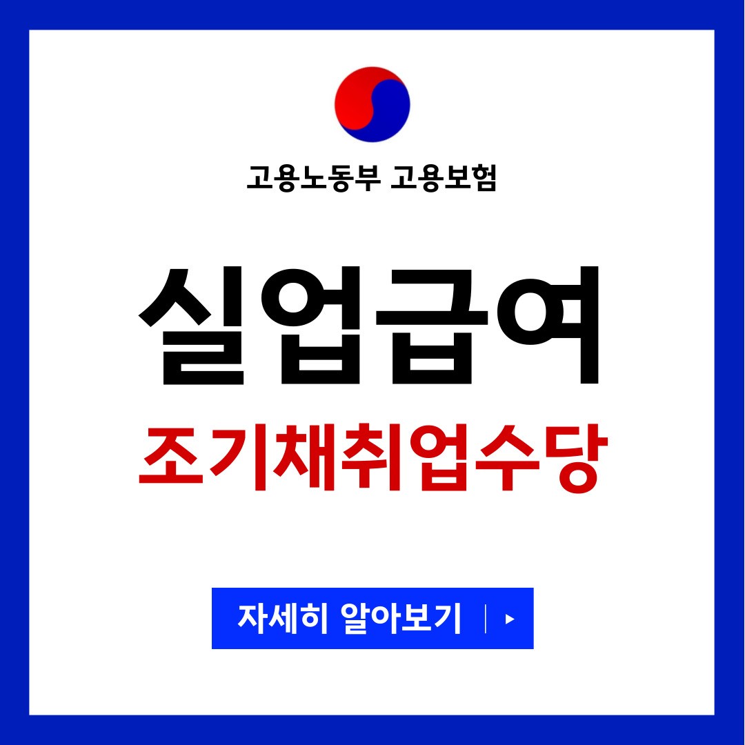 조기재취업수당