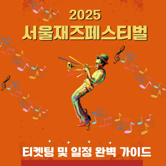 2025 서울재즈페스티벌 티켓팅 및 일정 완벽 가이드