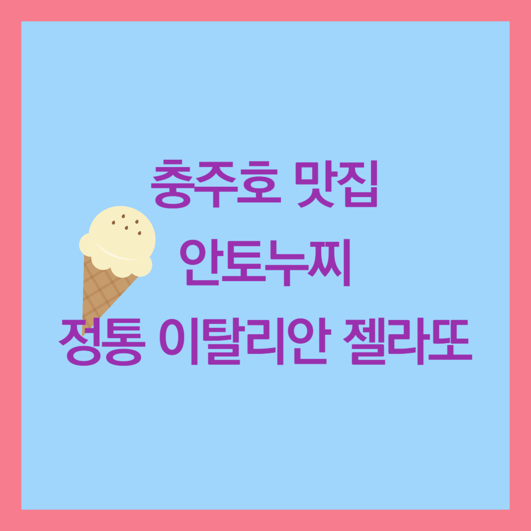 충주호 디저트 맛집 안토누찌