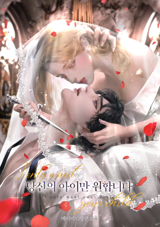 당신의 아이만 원합니다 관련된 사진