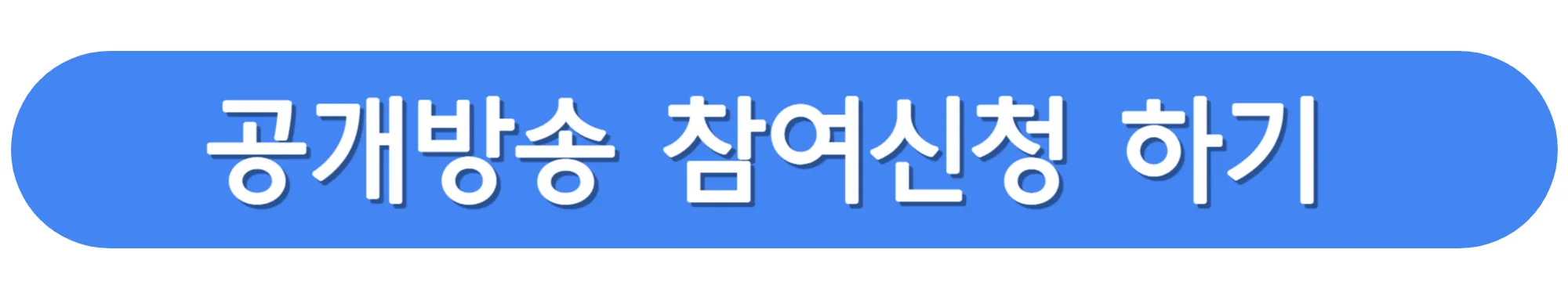 모여라-딩동댕-공개방송-참여-신청하기