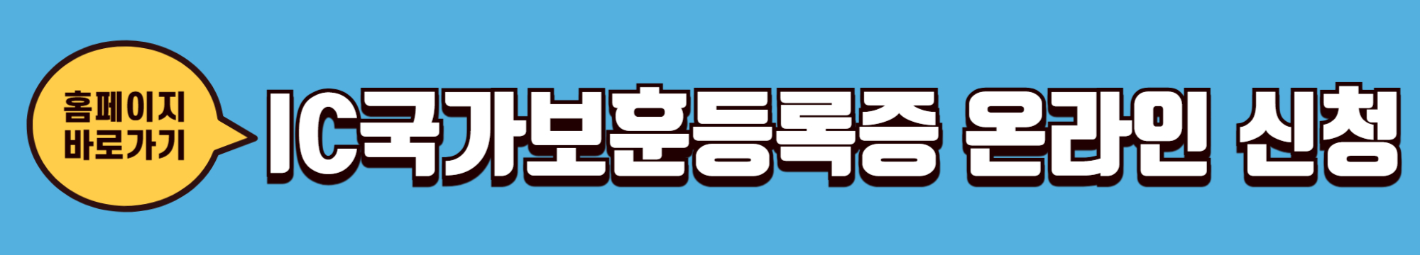 IC국가보훈등록증-신청